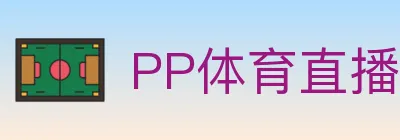 PP体育直播 logo
